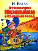 Путешествие Незнайки в Каменный город. Игорь Носов. Аудиокнига 