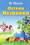 Остров Незнайки. Игорь Носов. Аудиокнига 