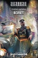 Взлёт. Роман Злотников. Генерал адмирал. Аудиокнига №3