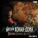 Письма Старка Монро. Артур Конан Дойль. Аудиокнига