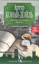 Трагедия пассажиров "Короско". Артур Конан Дойль. Аудиокнига