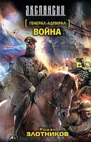 Война. Роман Злотников. Генерал адмирал. Аудиокнига №4