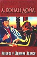 Горбун. Артур Конан Дойль. Записки Шерлока Холмса. Аудиокнига