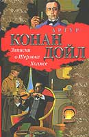 Постоянный пациент. Артур Конан Дойль. Записки Шерлока Холмса. Аудиокнига