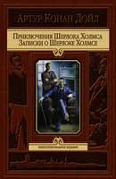 Морской договор. Артур Конан Дойль. Записки Шерлока Холмса. Аудиокнига