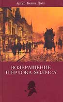 Пустой дом. Артур Конан Дойль. Возвращение Шерлока Холмса. Аудиокнига