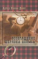 Подрядчик из Норвуда. Артур Конан Дойль. Возвращение Шерлока Холмса. Аудиокнига