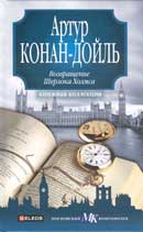 Пляшущие человечки. Артур Конан Дойль. Возвращение Шерлока Холмса. Аудиокнига