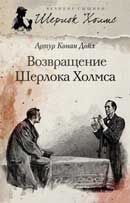 Случай в интернате. Артур Конан Дойль. Возвращение Шерлока Холмса. Аудиокнига