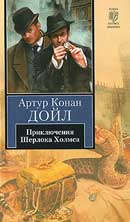 Пенсне в золотой оправе. Артур Конан Дойль. Возвращение Шерлока Холмса. Аудиокнига