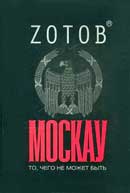 Москау. Георгий Зотов. Аудиокнига