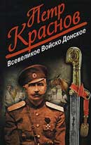 Всевеликое Войско Донское. Петр Краснов. Аудиокнига