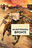 На внутреннем фронте. Петр Краснов. Аудиокнига