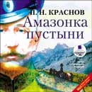 Амазонка пустыни. Петр Краснов. Аудиокнига