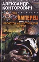 Несмотря на достигнутые успехи. Александр Конторович. Имперец. Аудиокнига №2