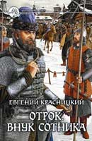 Внук сотника. Красницкий Евгений. Отрок. Аудиокнига №1