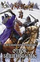 Бешеный Лис. Красницкий Евгений. Отрок. Аудиокнига №2