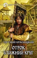 Ближний круг. Красницкий Евгений. Отрок. Аудиокнига №4