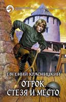 Стезя и место. Красницкий Евгений. Отрок. Аудиокнига №4