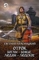 Богам - божье, людям - людское. Красницкий Евгений. Отрок. Аудиокнига №6