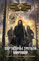 Партизаны третьей мировой. Алексей Колентьев. Аудиокнига №1