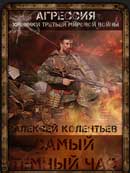 Самый тёмный час. Алексей Колентьев. Агрессия. Аудиокнига №3