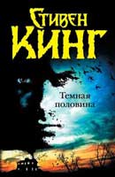 Темная половина. Стивен Кинг. Аудиокнига