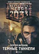 Тёмные туннели. Сергей Антонов. Метро 2033. Аудиокнига №1