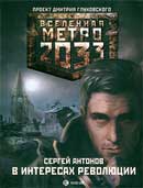 В интересах Революции. Сергей Антонов. Метро 2033. Аудиокнига №2