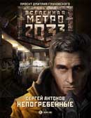 Непогребённые. Сергей Антонов. Метро 2033. Аудиокнига №3