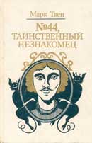 Таинственный незнакомец. Марк Твен. Аудиокнига Таинственный незнакомец. Марк Твен. Аудиокнига