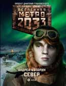 Север. Метро 2033