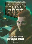 Осада рая. Андрей Буторин. Метро 2033. Аудиокнига №2