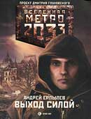 Выход силой. Андрей Ерпылев. Метро 2033. Аудиокнига