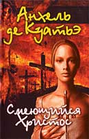 Смеющийся Христос. Анхель де Куатьэ. Тайна Печатей. Аудиокнига №5