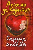 Сердце ангела. Анхель де Куатьэ. Тайна Печатей. Аудиокнига №7