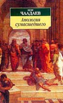 Апология сумасшедшего. Петр Чаадаев. Аудиокнига