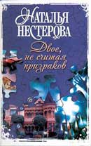 Двое, не считая призраков. Нестерова Наталья. Аудиокнига