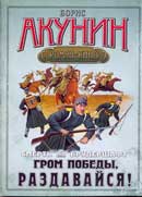 Гром победы, раздавайся. Борис Акунин. Смерть на брудершафт. Аудиокнига №6