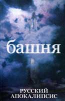 Башня. Александр Новиков. Русский апокалипсис. Аудиокнига №1         