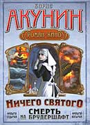 Ничего святого. Борис Акунин. Смерть на брудершафт. Аудиокнига №8