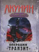 Операция «Транзит». Борис Акунин. Смерть на брудершафт. Аудиокнига №9