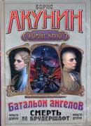 Батальон ангелов. Борис Акунин. Смерть на брудершафт. Аудиокнига №10