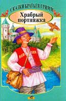 Храбрый портняжка. Братья Гримм. Аудиокнига