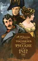 Рославлев, или Русские в 1812 году. Загоскин Михаил. Аудиокнига