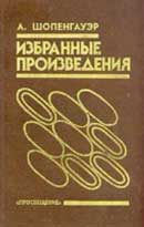 Избранные произведения. Шопенгауэр Артур. Аудиокнига