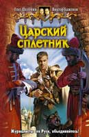 Царский сплетник. Шелонин Олег, Баженов Виктор. Аудиокнига №1