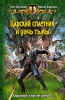 Царский сплетник и дочь тьмы. Шелонин Олег, Баженов Виктор. Царский сплетник. Аудиокнига №3