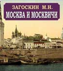 Москва и москвичи. Загоскин Михаил. Аудиокнига