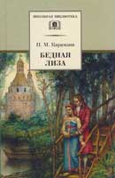 Бедная Лиза. Карамзин Николай. Аудиокнига